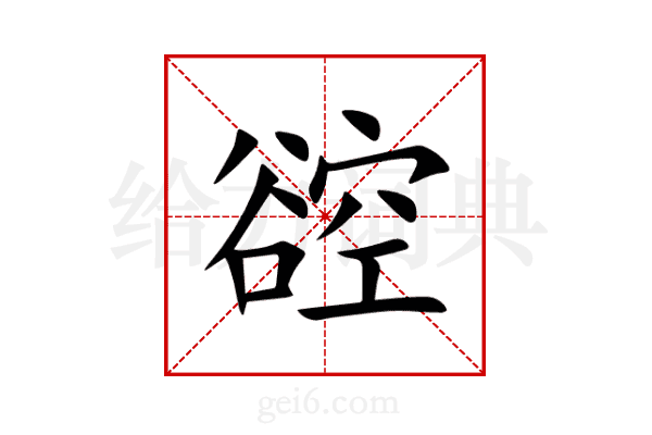 谾