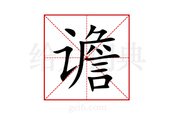 谵