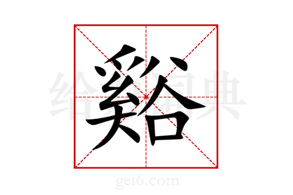 谿
