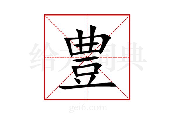 豊
