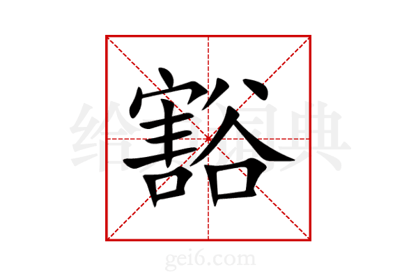 豁