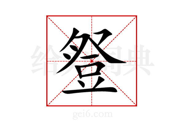 豋