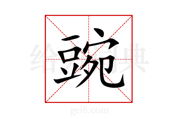 豌