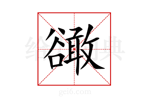 豃
