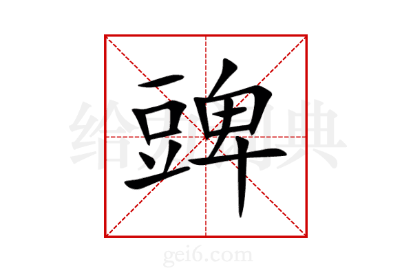 豍