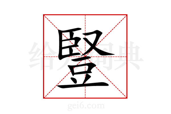 豎