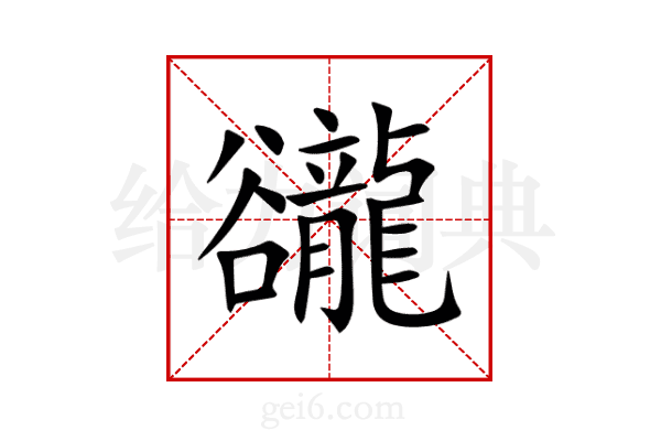 豅