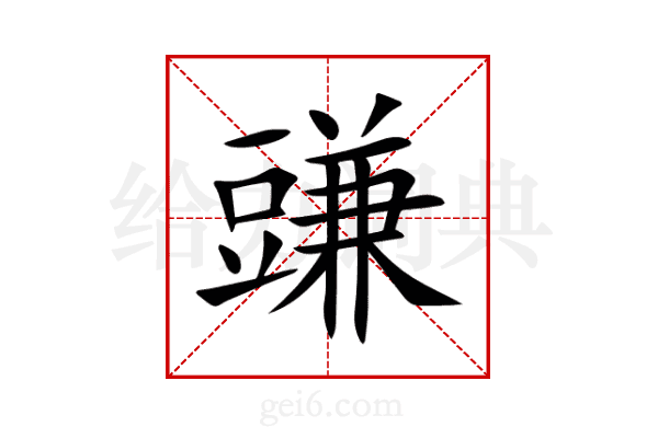 豏