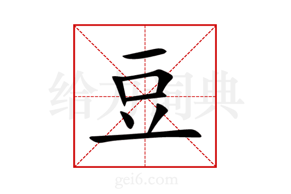 豆
