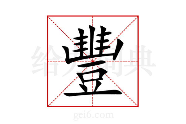 豐