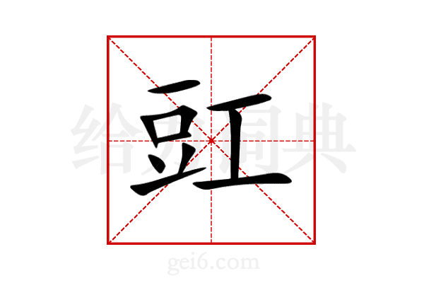 豇