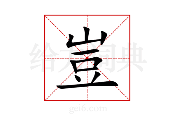 豈