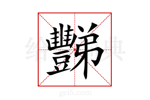 豒