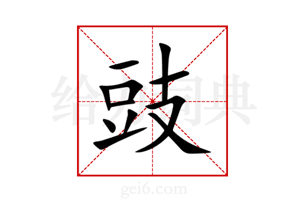 豉