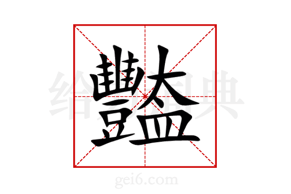 豓