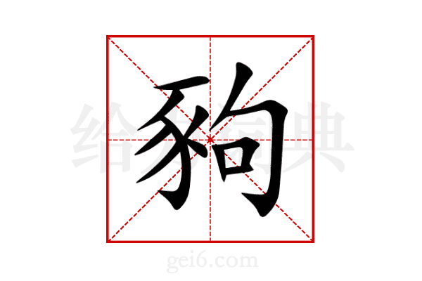 豞