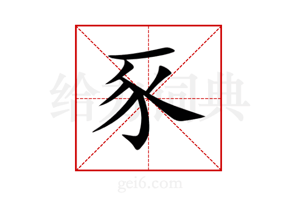 豕