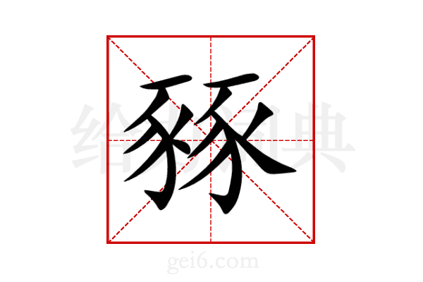 豩