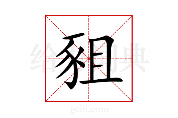 豠