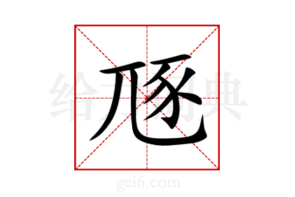豗