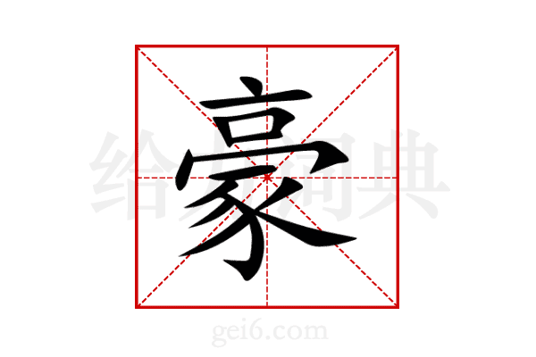 豪