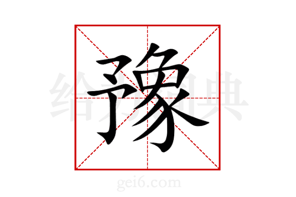 豫