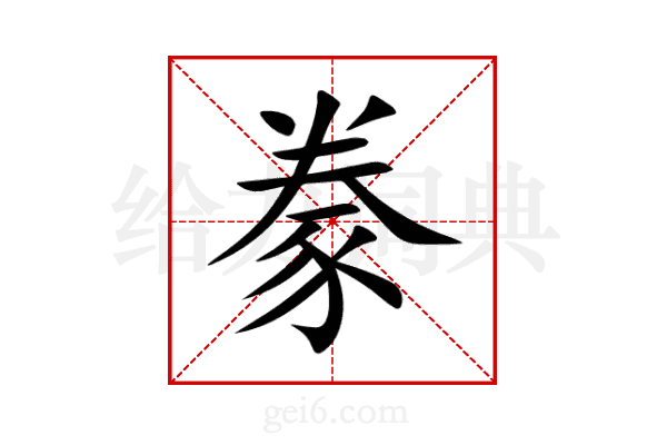豢