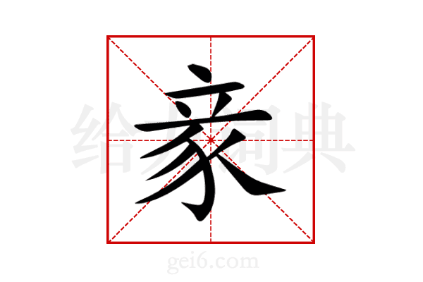 豙