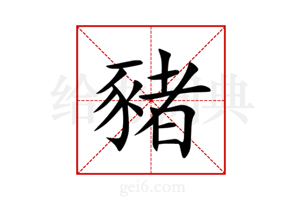 豬