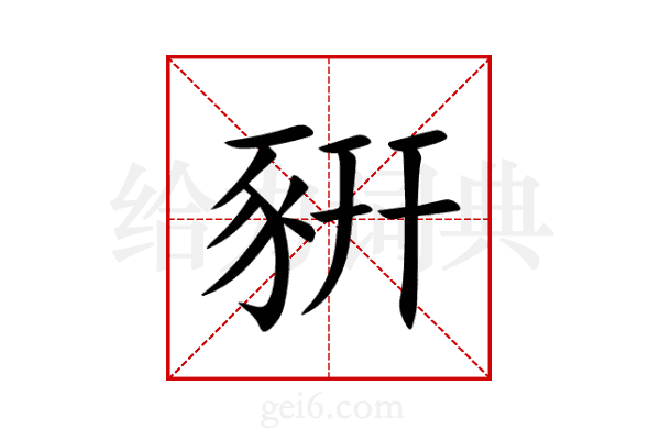豣