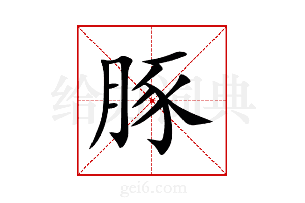 豚