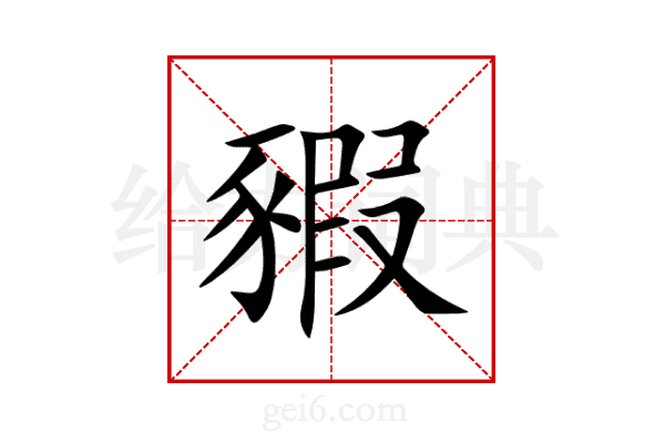 豭