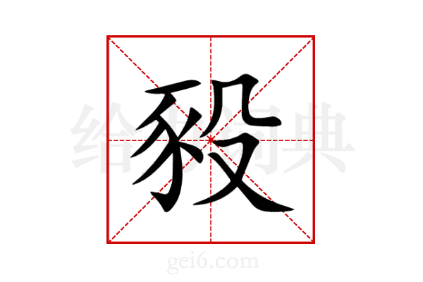 豛