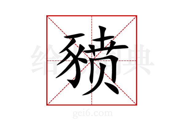 豮