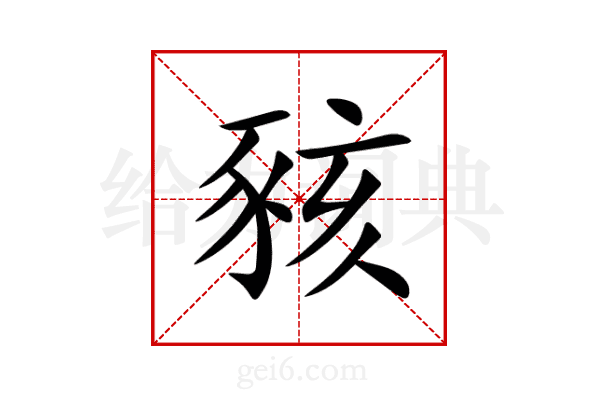 豥