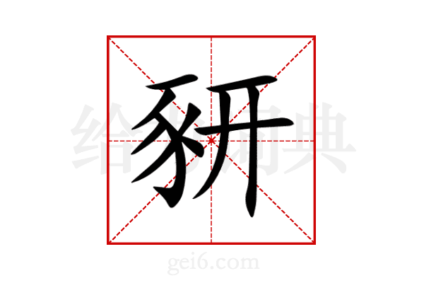 豜