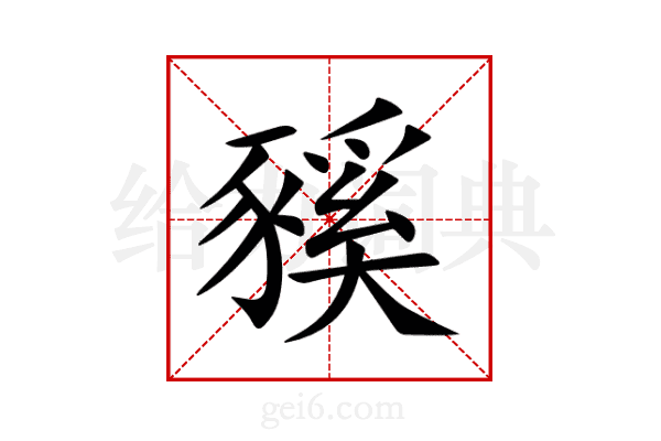 豯