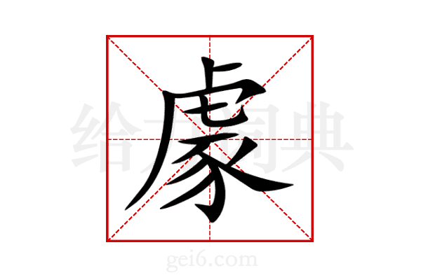 豦