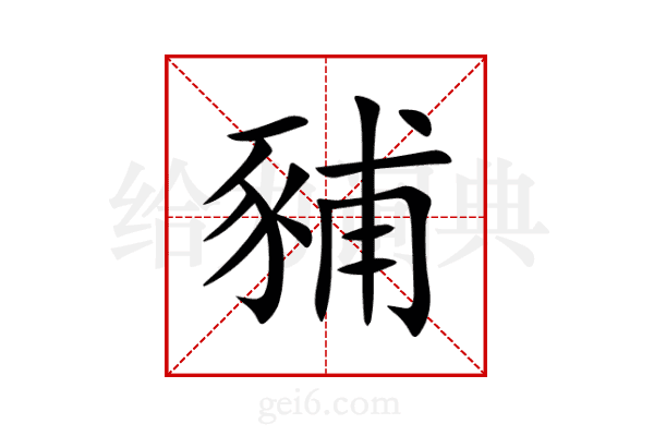 豧