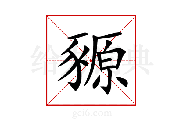 豲