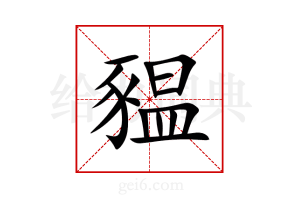 豱