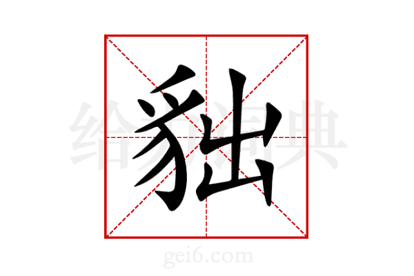 貀