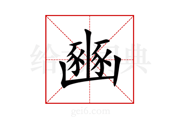 豳