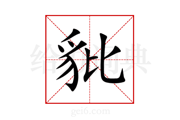 豼