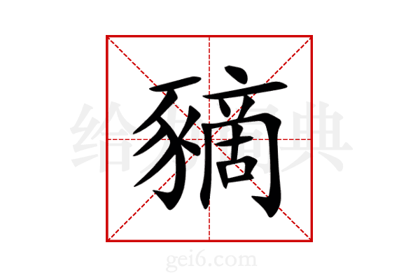 豴