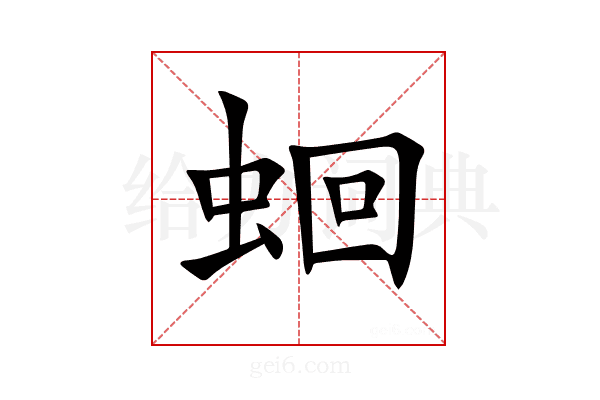 蛔