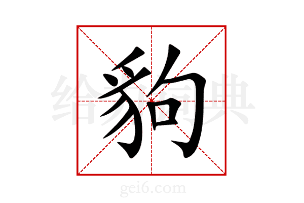 豿