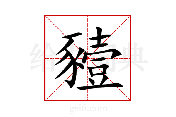 豷