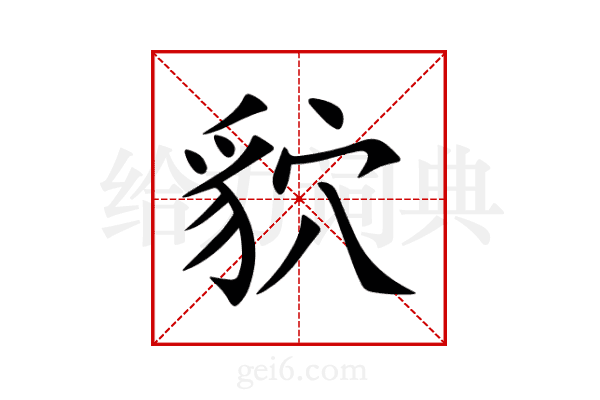 貁