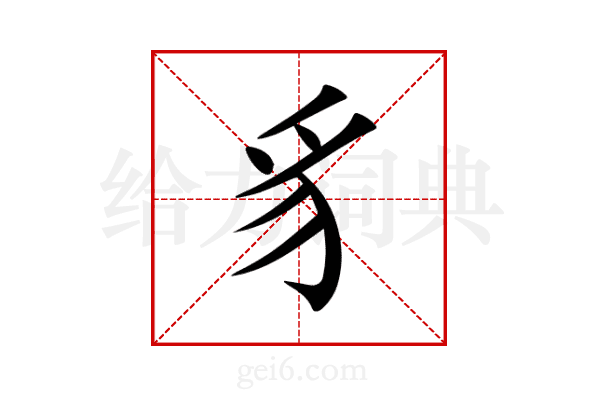 豸